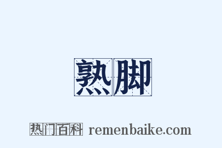熟脚是什么意思的图片